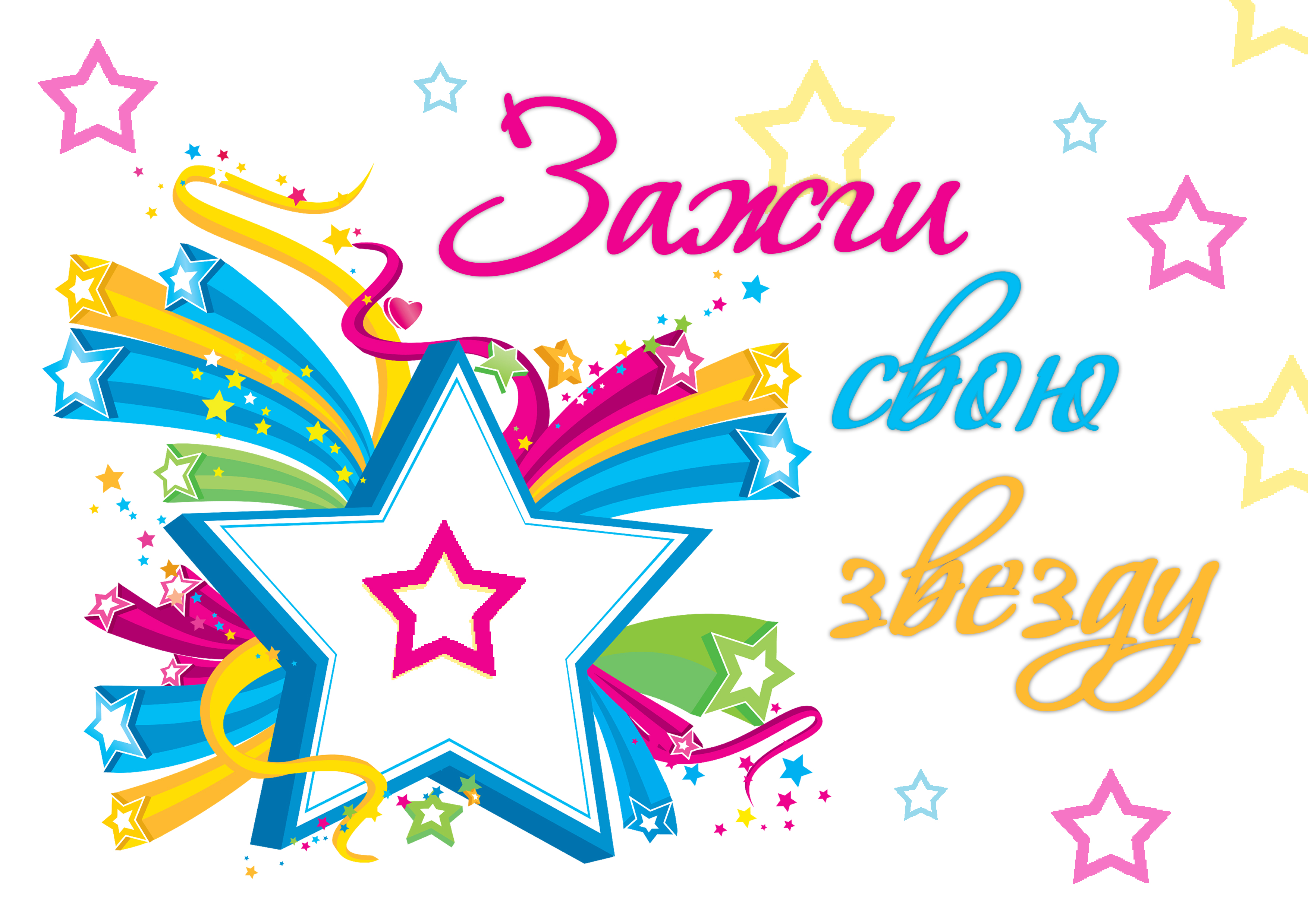 Ты Звезды Зажигай